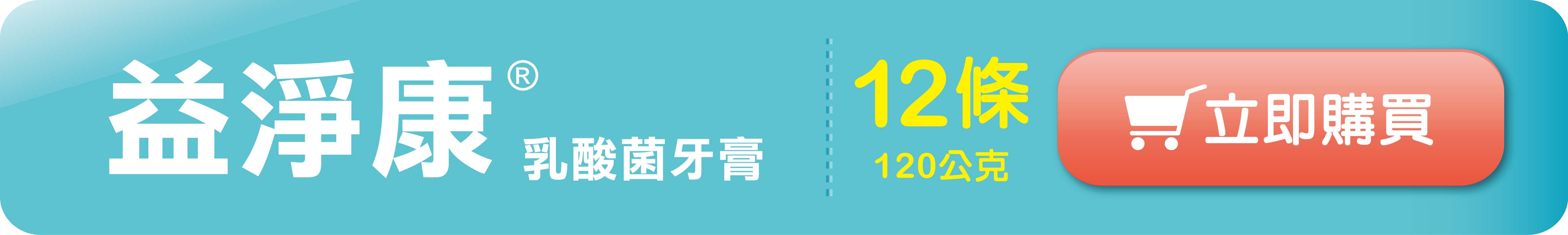 益淨康-立即購買-12條.jpg