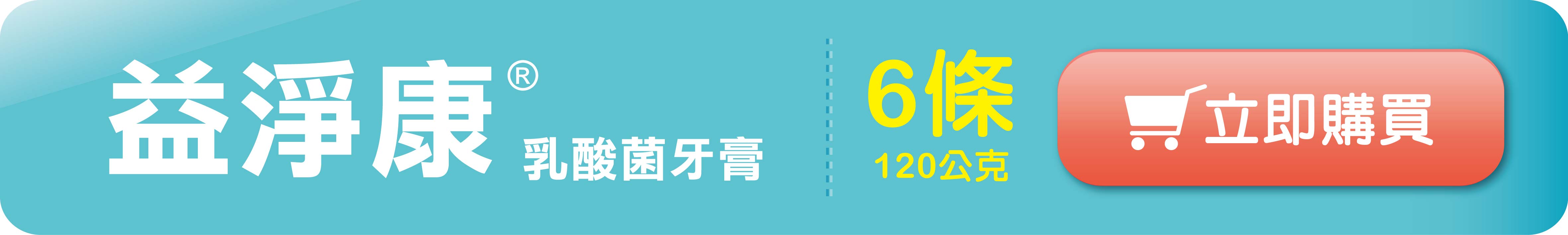 益淨康-立即購買-6條.jpg