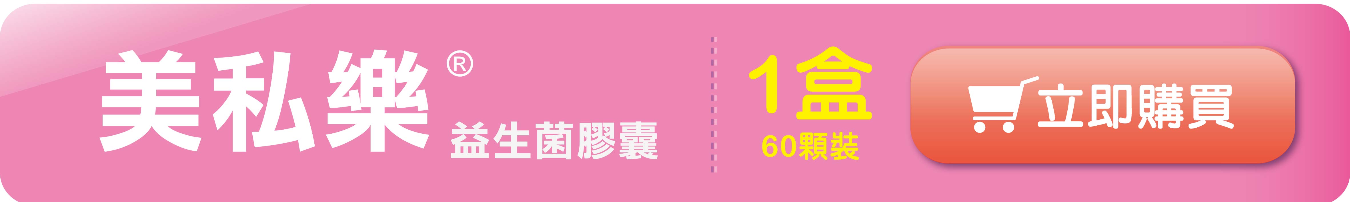 美私樂-立即購買-1盒.jpg