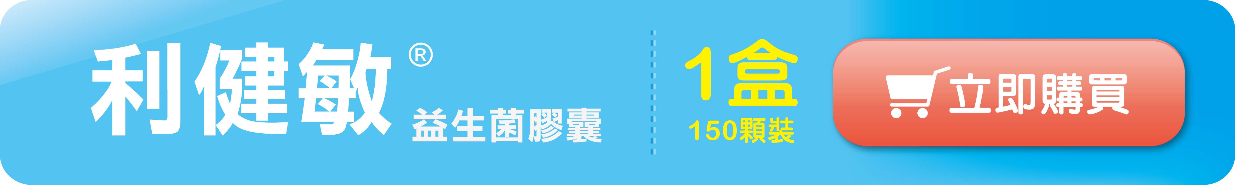 利健敏-立即購買1.jpg