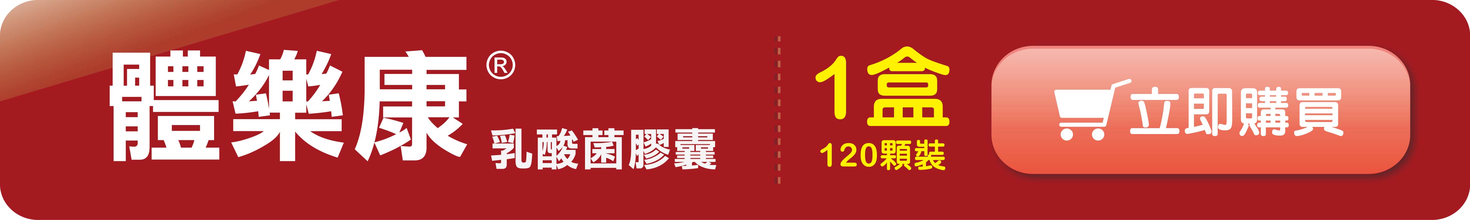 體樂康-立即購買1.jpg